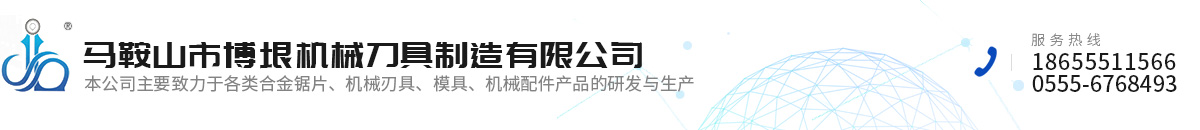 馬鞍山市博垠機(jī)械刀具制造有限公司